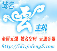 idc.julong5.com 西部数码 伙伴代理商 域名云主机